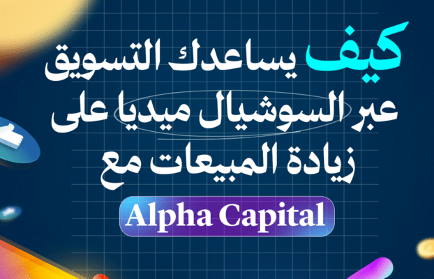 كيف يساعدك التسويق عبر وسائل التواصل الاجتماعي على زيادة مبيعاتك