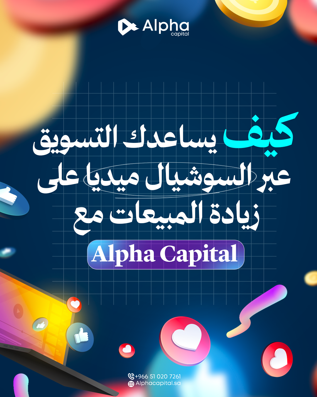 كيف يساعدك التسويق عبر وسائل التواصل الاجتماعي على زيادة مبيعاتك