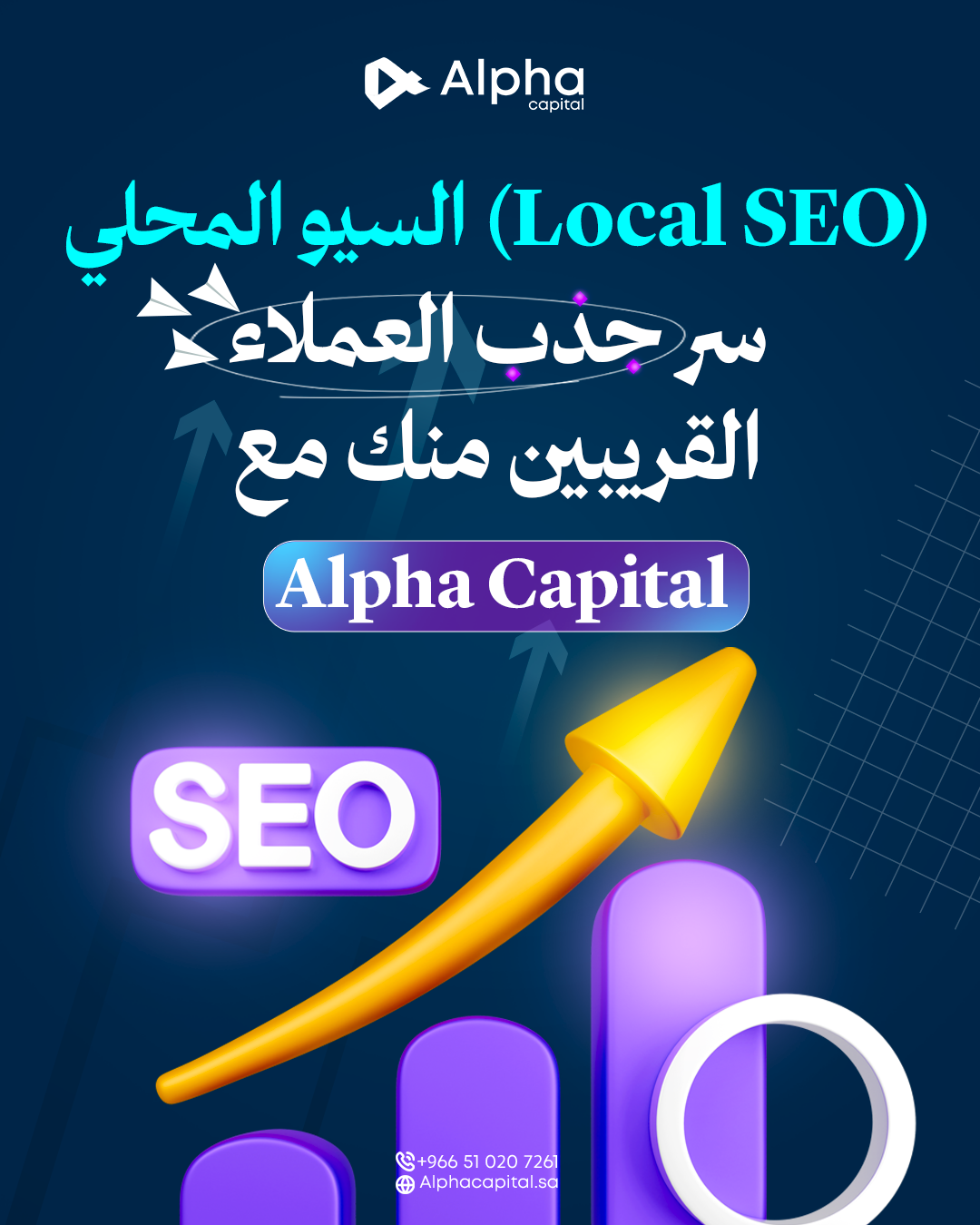 دليلك الشامل إلى السيو المحلي و جذب العملاء مع Alpha Capital