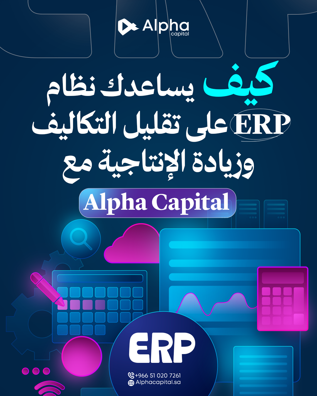 كيف يساعدك نظام ERP على تقليل التكاليف وزيادة الإنتاجية مع Alpha Capital
