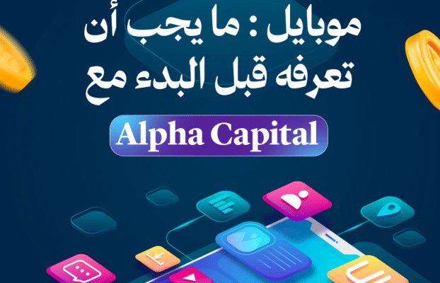 تكلفة تطوير تطبيق موبايل ما يجب أن تعرفه قبل البدء مع Alpha Capital