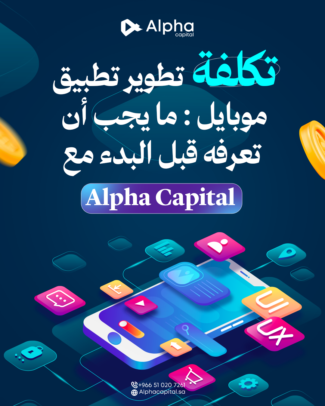 تكلفة تطوير تطبيق موبايل ما يجب أن تعرفه قبل البدء مع Alpha Capital