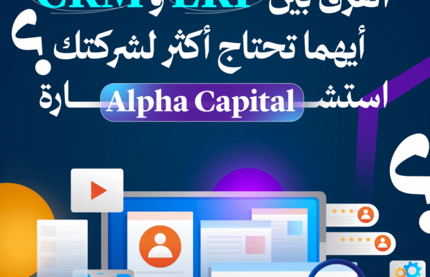 الفرق بين ERP وCRM أيهما تحتاج أكثر لشركتك استشارة Alpha Capital