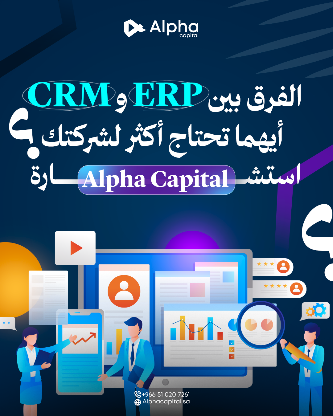 الفرق بين ERP وCRM أيهما تحتاج أكثر لشركتك استشارة Alpha Capital