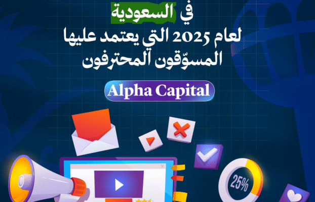 أهم أدوات التسويق الرقمي في السعودية لعام 2025 التي يعتمد عليها المسوقون المحترفون