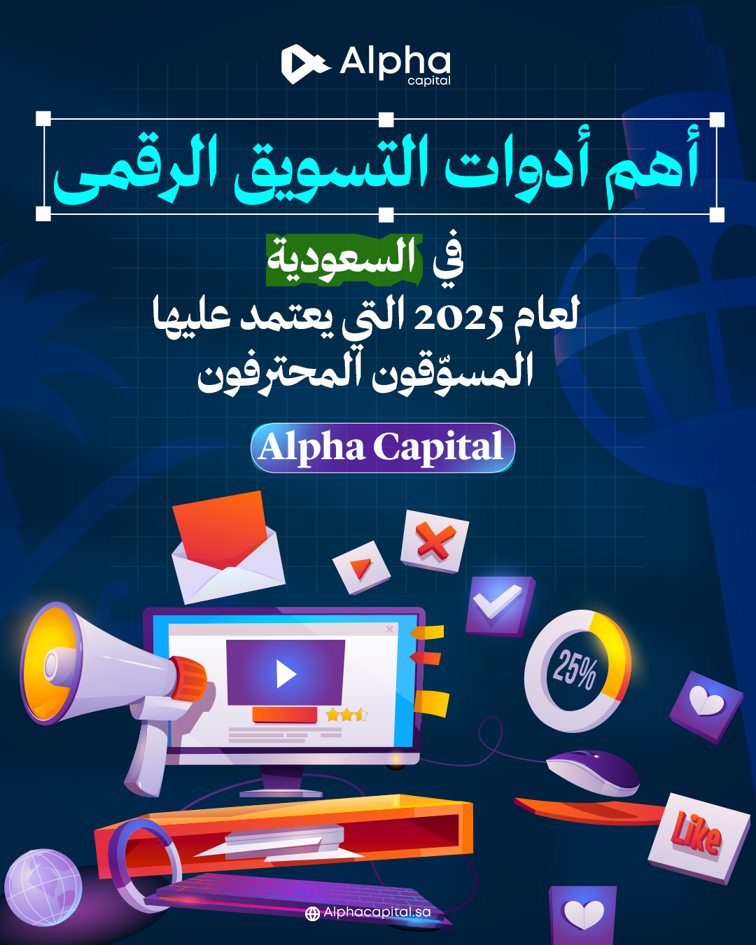 أهم أدوات التسويق الرقمي في السعودية لعام 2025 التي يعتمد عليها المسوقون المحترفون