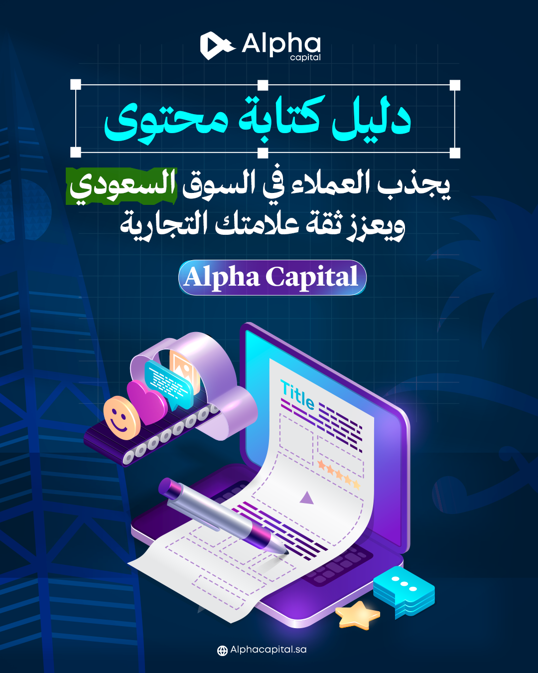 دليل كتابة المحتوى يجذب العملاء في السوق السعودي ويعزز ثقة علامتك التجارية