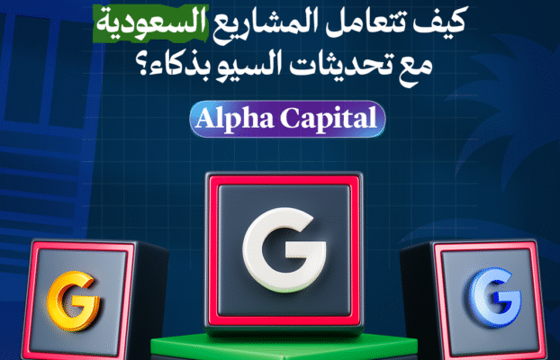 تحديثات جوجل : كيفية تعامل المشاريع السعودية مع تغيرات السيو