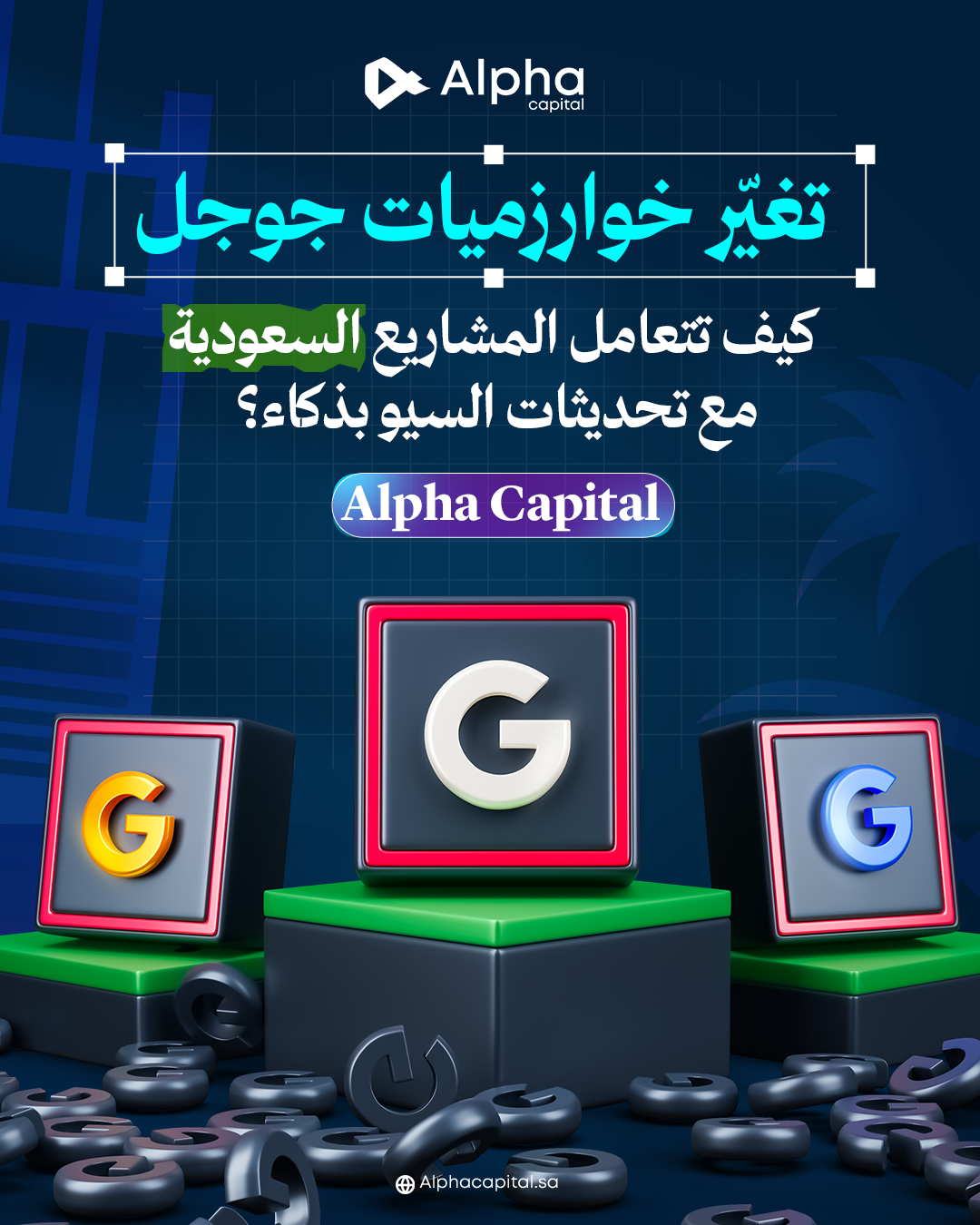 تحديثات جوجل : كيفية تعامل المشاريع السعودية مع تغيرات السيو