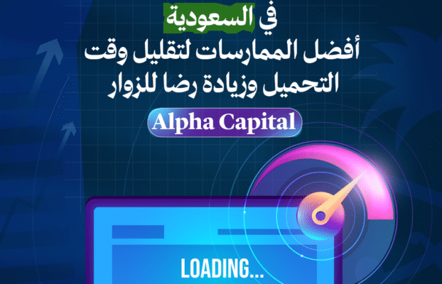 تحسين سرعة الموقع في السعودية أفضل الممارسات لتقليل وقت التحميل وزيادة رضا الزوار