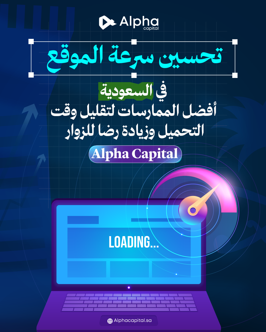 تحسين سرعة الموقع في السعودية أفضل الممارسات لتقليل وقت التحميل وزيادة رضا الزوار