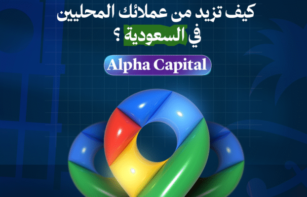 خرائط جوجل وتقييمات العملاء كيف تزيد من عملائك المحليين في السعودية