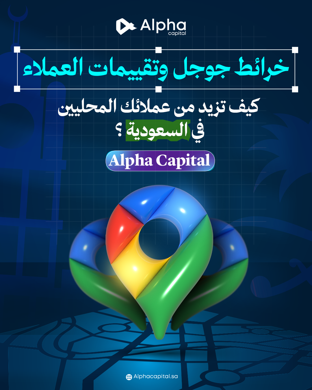 خرائط جوجل وتقييمات العملاء كيف تزيد من عملائك المحليين في السعودية