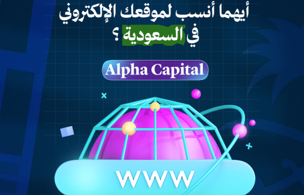 الاستضافة المحلية أم الدولية أيهما أنسب لموقعك الإلكتروني في السعودية