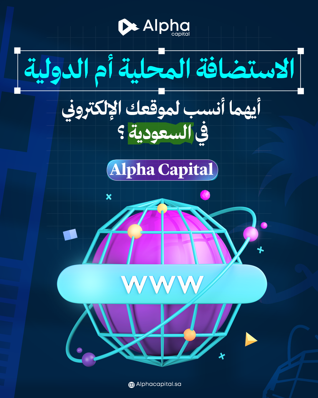 الاستضافة المحلية أم الدولية أيهما أنسب لموقعك الإلكتروني في السعودية