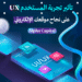 تجربة المستخدم UX