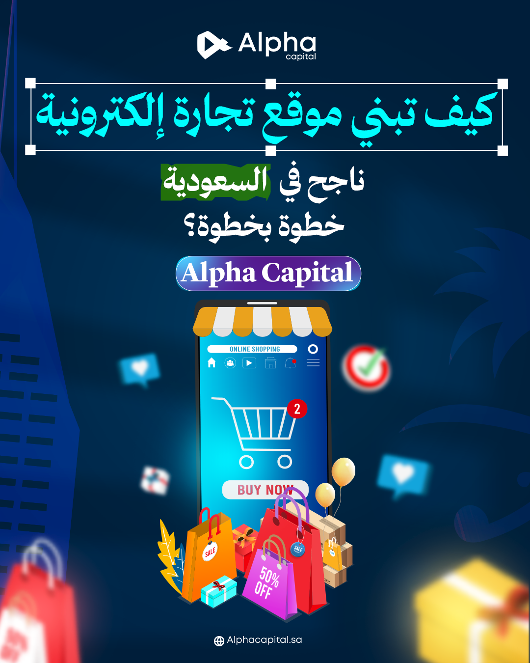 كيف تبني موقع تجارة الكترونية ناجح في السعودية خطوة بخطوة