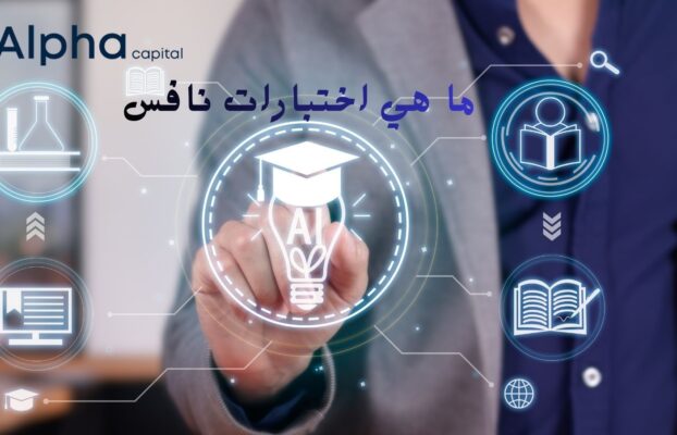 ما هي اختبارات نافس؟ وكيف تساهم في تطوير جودة التعليم؟