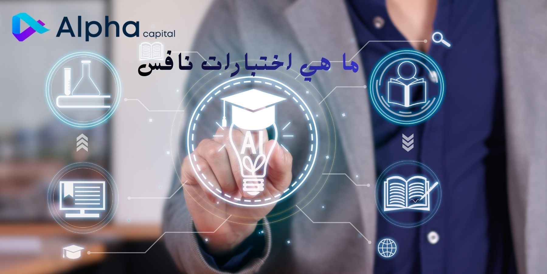 ما هي اختبارات نافس؟ وكيف تساهم في تطوير جودة التعليم؟
